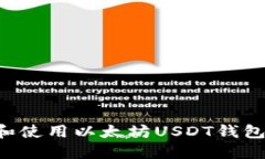 如何选择和使用以太坊USDT钱包:完整指南