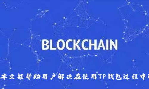 jiaotiTP钱包如何显示USDT？详细教程和问题解答/jiaoti  
TP钱包, USDT显示, 数字货币, 钱包使用/guanjianci

# TP钱包如何显示USDT？详细教程和问题解答

TP钱包（Trust Wallet）作为一种广受欢迎的数字货币钱包，提供了便捷的用户体验。它支持多种加密货币的存储与交易，其中包括着名的稳定币——USDT（Tether）。许多用户在初次使用TP钱包时，可能会遇到如何在钱包中显示USDT的问题。本文将详细介绍如何在TP钱包中显示USDT，并回答一些相关问题，帮助用户更好地理解和使用TP钱包。

## 如何在TP钱包中添加和显示USDT

为了在TP钱包中显示USDT，用户需要遵循以下几个简单的步骤：

### 第一步：下载和安装TP钱包

首先，确保你已经从官方渠道下载并安装了TP钱包应用程序。TP钱包在Android和iOS平台上都有提供，用户可以在应用商店中搜索“Trust Wallet”进行下载安装。

- Android用户可以在Google Play Store中搜索并下载TP钱包。
- iOS用户可以在Apple App Store中搜索并下载TP钱包。

### 第二步：创建或导入钱包

打开TP钱包应用后，用户需要选择“创建新钱包”或者“导入现有钱包”。如果你是新用户，就需要创建一个新的钱包并保存好助记词。如果你已经有其他钱包的助记词，选择导入钱包。

### 第三步：添加USDT代币

一旦你成功创建或导入了钱包，接下来的步骤是添加USDT代币。为了在TP钱包中显示USDT，你需要手动添加它，因为某些情况下默认代币并不会自动显示。

1. 在钱包首页，点击“添加代币”或者“Tokens”选项。
2. 你可以在搜索框中输入“USDT”，寻找该代币。
3. 找到USDT后，点击它进行添加。

### 第四步：显示USDT余额

添加完USDT代币后，返回主界面，你会看到USDT的显示。此时如果你已经向钱包地址转入了USDT，相关余额也将会显示在主界面上。如果你的钱包中没有USDT，这里显示的余额将为0。

### 第五步：充值USDT

如果你想向TP钱包中充值USDT，可以通过以下方式进行：

1. 从其他交易所提币到TP钱包地址。进入USDT钱包界面，点击“接收”按钮，复制的钱包地址用于在交易所提币。
2. 也可以通过P2P交易、兑换等方式获取USDT，并转至TP钱包。

## 常见问题解答

在使用TP钱包和USDT的过程中，用户可能会遇到一系列问题。以下是一些常见问题及其详细解答：

### 问题一：TP钱包支持哪些类型的USDT？

TP钱包支持多种网络上的USDT类型，包括但不限于：

- **ERC20 USDT**：基于以太坊网络的USDT。
- **TRC20 USDT**：基于波场（Tron）网络的USDT。
- **Omni USDT**：基于Bitcoin Omni Layer上的USDT。

用户在使用TP钱包时，需确认自身所需的USDT类型，以确保在提币或转账时选择合适的网络。

#### USDT类型选择的重要性

选择支持的网络对于交易费用和速度极为重要。比如，ERC20 USDT在以太坊网络上交易时，往往会面临较高的交易费用。而TRC20 USDT通常手续费更低，速度更快。因此，用户需根据自己的需求进行合理选择。

### 问题二：如何解决TP钱包中USDT不显示的问题？

有时用户会发现TP钱包中已添加USDT却不显示余额，这通常可以通过以下方式进行排查：

1. **重新添加代币**：在TP钱包中可以尝试删除已添加的USDT代币，然后重新添加一次。
2. **确认网络设置**：确保你的TP钱包网络设置正确，比如当前选择的网络是否是你USDT对应的网络（ERC20/TRC20等）。
3. **检查网络状况**：若网络过于拥堵，有时也会导致余额信息延迟显示，建议耐心等待一段时间。
4. **更新钱包版本**：确保你使用的是最新版本的TP钱包，老版本可能存在一些bug。

用户在排查之后仍然无法解决问题，建议查看TP钱包的帮助文档或官方社区询问。

### 问题三：如何保证TP钱包的安全性？

数字资产的安全性是每个用户最为关注的问题。为了保障TP钱包安全，用户可参考以下几点：

1. **备份助记词**：在创建钱包时，系统会给出一串助记词，请务必妥善保管，尤其是在纸上记录并存放在安全的地方。
2. **启用生物识别或密码保护**：TP钱包支持使用指纹、面部识别或密码来增强安全性，用户应确保启用这些安全特性。
3. **更新应用程序**：定期更新TP钱包应用，以获取最新的安全补丁和功能改进。
4. **谨防网络钓鱼**：不要通过陌生链接访问TP钱包，确保软件来源于官方网站或可信渠道。

通过以上措施，可以显著降低账户被盗或丢失的风险。

### 问题四：如何在TP钱包中交易USDT？

在TP钱包中，交易USDT的步骤相对简单，用户可以通过以下方式进行交易：

1. **选择发送或接收**：用户首先需要选择“发送”或“接收”按钮进行相应操作。
2. **输入金额和地址**：在发送USDT时，需填写接收者的USDT钱包地址和发送的金额。
3. **确认交易信息**：确认输入的信息无误后，用户需点击“确认”按钮，交易将开始在区块链上处理。
4. **查看交易状态**：用户可以在交易历史中查看交易状态，若状态为“成功”，则说明交易已完成。

需要注意的是，发送USDT时，确保选择正确的网络（ERC20/TRC20），以免造成资产损失。

### 问题五：TP钱包使用范围和优势是什么？

TP钱包的使用范围非常广泛，支持诸多加密货币和代币，对用户的需求有着很高的兼容性。其优势主要体现在以下几个方面：

1. **多币种支持**：TP钱包支持包括比特币、以太坊、USDT、BNB等在内的多种主流币种，用户可以在一个钱包中管理多个数字资产。
2. **用户友好的界面**：TP钱包提供简单易用的界面，适合不同层次的用户，可轻松完成资产管理和交易。
3. **高度安全性**：TP钱包是去中心化的，用户的私钥保存在本地，钱包服务商无法访问，也降低了被盗风险。
4. **跨平台支持**：TP钱包可在多个平台（如iOS、Android）使用，并支持多种语言，方便全球用户使用。

TP钱包不仅是一个存储和管理数字资产的工具，更是一个连接用户与区块链世界的重要桥梁。 

总结来说，TP钱包是一款功能强大且安全的数字货币钱包，通过步骤简单的方式用户可以方便地添加和管理USDT，享受便捷的数字资产管理体验。希望本文能帮助用户解决在使用TP钱包过程中遇到的问题。