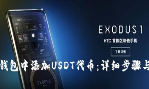 如何在小狐狸钱包中添加USDT代币：详细步骤与常见问题解答
