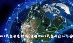 USDT钱包能追踪吗?详解USDT钱包的隐私与安全