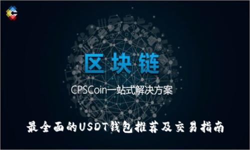 最全面的USDT钱包推荐及交易指南