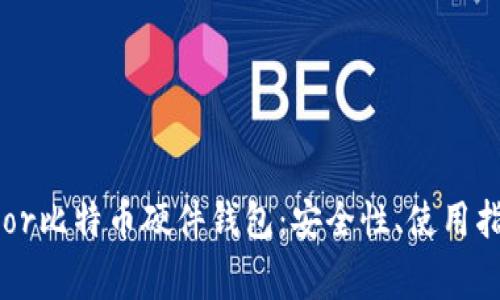 全面解析Trezor比特币硬件钱包:安全性、使用指南与常见问题