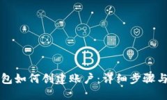 比特币钱包如何创建账户