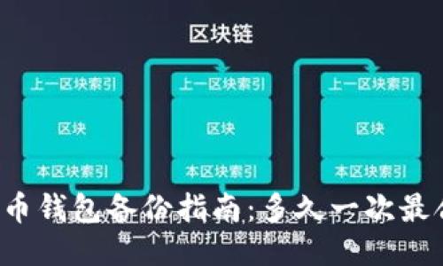 比特币钱包备份指南：多久一次最合适？
