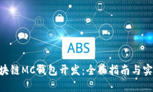 ABB区块链MC钱包开发：全面指南与实践经验