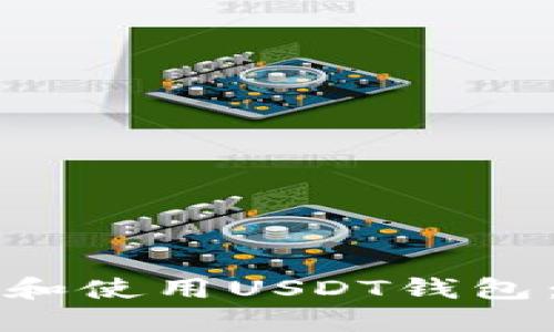 如何下载和使用USDT钱包：全面指南