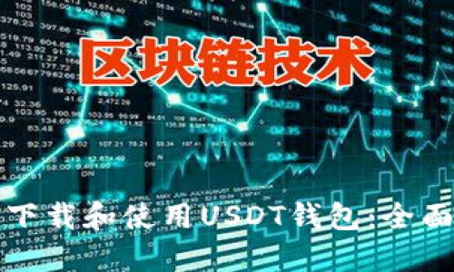 如何下载和使用USDT钱包：全面指南