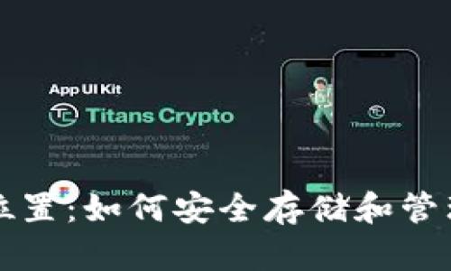 比特币钱包的位置:如何安全存储和管理您的数字资产