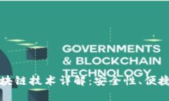 以太宝钱包区块链技术详解:安全性、便捷性与