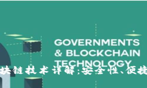 以太宝钱包区块链技术详解:安全性、便捷性与发展趋势