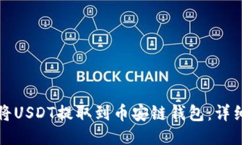 如何将USDT提取到币安链钱包：详细教程