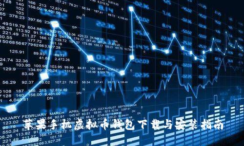 苹果手机虚拟币钱包下载与安装指南