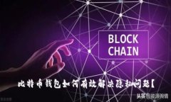 比特币钱包如何有效解决隐私问题?