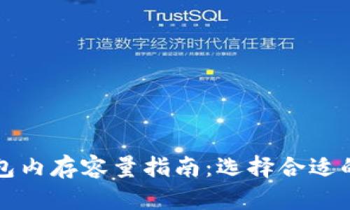 比特币钱包内存容量指南：选择合适的存储空间