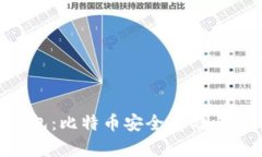 TokenPocket钱包:比特币安全存储与管理的最佳选择