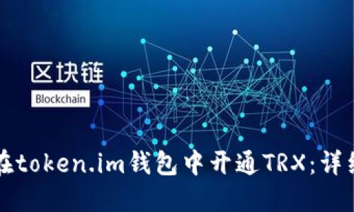 如何在token.im钱包中开通TRX：详细指南
