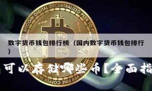 以太坊冷钱包可以存储哪些币？全面指南与使用技巧