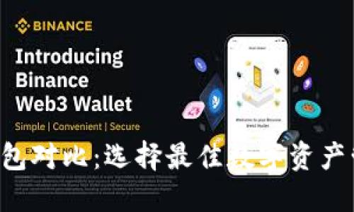 Token钱包对比：选择最佳数字资产管理工具