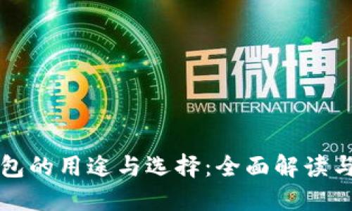 比特币钱包的用途与选择:全面解读与实用指南