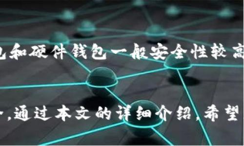 tiaoti如何生成比特币钱包二维码？详细指南与注意事项/tiaoti
比特币钱包, 二维码生成, 区块链, 加密货币/guanjianci

引言
比特币作为一种全球通用的去中心化数字货币，其基于区块链技术的优势吸引了越来越多的人参与到数字货币的世界中。在比特币交易中，二维码作为一种便捷的方式，极大地方便了用户之间的转账与收款。那么，如何生成比特币钱包的二维码呢？本文将为您提供详细的指南，同时探讨相关的注意事项。

什么是比特币钱包二维码？
比特币钱包二维码实际上是比特币地址的视觉表示。每个比特币地址都对应一个独特的字符串，二维码可以通过图像的形式将这个字符串传达给其他用户。当你需要收取比特币时，可以将这个二维码分享给别人，别人扫描后即可方便地将比特币转账至你的账户。这不仅便捷，相较于传统的直接输入地址方式，二维码还有助于降低输入错误的风险。

如何生成比特币钱包二维码
生成比特币钱包二维码的步骤非常简单，这里我们将详细过程分为几个步骤：

h4步骤一：获取比特币地址/h4
首先，你需要一个比特币钱包。在创建钱包后，你会被分配一个或多个比特币地址。这个地址通常是以数字和字母组合而成的长字符串，用于接收比特币。在不同的钱包软件中，你可以很容易找到你的比特币地址，并将其复制到剪贴板上。

h4步骤二：选择二维码生成工具/h4
次之，选择一个二维码生成工具。网上有许多免费的二维码生成器，例如“QR Code Generator”、“GoQR.me”以及各种手机应用程序。确保选择的工具支持生成文本二维码，这样才能将比特币地址成功转化为二维码图像。

h4步骤三：输入比特币地址/h4
在生成器中，选择“文本”或“URL”选项，然后将复制的比特币地址粘贴到指定区域。有些生成器还允许设置二维码的尺寸和颜色，以提高其外观和可扫描性。

h4步骤四：生成二维码/h4
完成以上步骤后，点击“生成”按钮。你会看到生成的二维码出现在页面上。至此，你可以下载并保存这个二维码图像，或者直接分享到社交媒体和聊天软件中，方便其他用户扫描。

h4步骤五：测试二维码/h4
在使用二维码前，确保进行测试。使用手机或相应的二维码扫描器扫描生成的二维码，确认它能正确地显示出你的比特币地址，确保没有错误。

使用比特币钱包二维码的注意事项
尽管比特币钱包二维码的生成和使用非常方便，但在使用过程中需要注意以下几点：

h4安全性/h4
保护好你的比特币地址，避免将其暴露在公共场合。在分享二维码之前，确认接收方是值得信任的，以免落入诈骗陷阱。尽量使用安全的二维码生成工具，确保不会有恶意软件的风险。

h4二维码的保质期/h4
如果你更换了比特币钱包或地址，之前生成的二维码将失效。因此，在任何时候使用二维码前，请确保其信息是最新的。

h4二维码的清晰度/h4
生成的二维码需要足够清晰，以便扫描器能够准确识别。确保您下载的二维码图像清晰，并适合打印或显示在屏幕上。

常见问题解答

问题一：比特币钱包二维码能否被骗？
在使用比特币钱包二维码时，存在被诈骗的风险。诈骗分子可以伪造二维码，诱使用户向错误的地址发送比特币。这类骗局通常发生在网络讨论区、社交媒体或个人之间的转账中。在转账之前，你应该核对接收地址是否正确，并与发送方确认是否为其真正的二维码。同时，关注社区的反馈和警告，以防上当受骗。

问题二：更换比特币钱包后，之前的二维码怎么办？
如果你更换了比特币钱包或地址，那么之前生成的二维码就会失效。在这种情况下，你需要重新生成一个二维码以便于其他用户向你转账。重新生成的新二维码应及时分享，并确保所有接收方都更新信息，以避免资金损失。

问题三：如何保护我的比特币钱包二维码？
为了保护比特币钱包二维码，首先应该确保不将其公开显示在社交媒体或公共场所，避免介绍给不熟悉的人。其次，使用安全的设备来生成和存储二维码，防止落入恶意软件和病毒的攻击。另外，可以定期更换你的比特币地址，以提高安全性。在有需要时，考虑使用二次验证等加密措施，以增加安全性。

问题四：二维码如何影响比特币交易的速度？
二维码本身并不会直接影响比特币交易的速度，但它提供了一种方便的方式来确保转账地址的正确性。若使用手动输入地址的方式，输入错误可能导致资金转账失败甚至丢失。而通过二维码进行转账，只需要用户在确认地址后点击扫描，效率大大提高。因此，虽然二维码不会直接影响比特币交易的速度，但可以避免因输入错误导致的延迟和失败，从而间接提高交易效率。

问题五：如何选择合适的比特币钱包？
选择合适的比特币钱包是重要的一步，因为它关系到安全性和使用便捷性。首先，考虑钱包的类型，包括桌面钱包、移动钱包、在线钱包和硬件钱包。每种钱包都有各自的优缺点，桌面钱包和硬件钱包一般安全性较高，而移动钱包则便于随时随地进行交易。其次，检查钱包是否开放源代码，以确保其安全性。最后，根据社区反馈和口碑来选择，选择具有较好声誉的钱包，以降低遭受攻击或陷阱的风险。

总结
生成比特币钱包二维码是一个简单便捷的过程，可以在数字货币的交易中大大提高效率。尽管如此，在使用二维码时依然需要注意安全，选择合适的生成工具和钱包，以确保资金的安全。通过本文的详细介绍，希望您能更好地理解如何生成比特币钱包二维码，并在使用过程中避免潜在的风险，从而更安全、更高效地进行比特币交易。