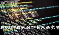 如何将USDT提取到TP钱包的完整指南