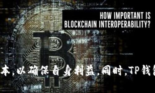 baioti如何通过TP钱包在币安链上将USDT转换为BNB/baioti
TP钱包, 币安链, USDT, BNB/guanjianci

引言
随着加密货币的迅猛发展，越来越多的人开始接触和使用数字资产。在这个过程中，用户常常需要在不同的代币之间进行转换，例如将USDT（Tether）转换为BNB（Binance Coin）。TP钱包是一个功能全面的数字钱包，支持多种链上的资产管理。因此，了解如何利用TP钱包将币安链上的USDT转换为BNB，成为许多用户非常关注的热门话题。

第1部分：什么是TP钱包
TP钱包（TokenPocket）是一个使用非常广泛的数字资产钱包，支持多种公链和代币。它的设计旨在为用户提供一个安全、高效和易于操作的环境，以方便用户管理、交易和投资各种数字货币。TP钱包支持的区块链包括以太坊、公链、币安链等，使得用户能够在一个平台上管理不同类型的资金。
在TP钱包中，用户不仅可以存储和转移代币，还可以参与去中心化金融（DeFi）项目、进行交易、质押以及参与各种区块链活动。因此，TP钱包成为众多数字货币爱好者的首选工具。

第2部分：币安链及USDT和BNB的概述
币安链（Binance Chain）是由全球最大的加密货币交易所之一——币安（Binance）推出的区块链平台。它旨在支持快速和低成本的交易, 并为用户提供流动性。BNB是币安平台的原生代币，最初通过ICO发行。它在币安平台上有着广泛的应用，如交易费用折扣、项目投资等。
USDT（Tether）是一种稳定币，旨在将数字货币的价格稳定在1美元，广泛用于加密市场的交易。由于它的稳定性，许多投资者和交易者选择USDT作为入场和出场的工具。

第3部分：使用TP钱包将USDT转换为BNB的步骤
在TP钱包中将USDT转换为BNB的过程相对简单。以下是详细的步骤：
h41. 安装和设置TP钱包/h4
首先，从应用商店或官网下载安装TP钱包。安装完成后，打开应用，根据提示进行注册或导入已有钱包。确保妥善保存助记词和私钥，以免丢失资产。
h42. 向钱包充值USDT/h4
在完成设置后，用户需要将USDT充值到TP钱包中。选择“资产”选项，点击“收款”并选择USDT，从中获取相应的充值地址。使用其他交易所或钱包将USDT发送到这个地址，完成充值。
h43. 选择交易功能/h4
充值完成后，返回TP钱包首页，点击“交易”选项。接下来，用户需要选择“兑换”或“转换”，然后选择“USDT”作为输入货币和“BNB”作为输出货币。
h44. 输入兑换数量/h4
在交易界面输入想要兑换的USDT数量，系统会自动计算出相应的BNB数量。请仔细核对，以确保准确无误。
h45. 确认交易/h4
在确认无误后，点击“确认交易”。此时，TP钱包会提示交易的手续费和预计到账时间。用户确认后，系统便会开始处理交易。
h46. 检查交易状态/h4
在交易完成后，用户可以在TP钱包的交易记录中查看交易状态。一旦交易成功，BNB会自动到账，用户可以进行后续的操作。

第4部分：需要注意的事项
在使用TP钱包进行USDT到BNB的转换时，有几个需要注意的事项：
h41. 交易手续费/h4
每笔交易都会有相应的手续费，这是基于区块链的交易特性。在进行兑换前，用户应确认手续费金额，并确保有足够的BNB或其他代币余额用于支付手续费。
h42. 汇率波动/h4
加密市场汇率瞬息万变，用户在兑换时应注意市场的当前汇率。为了避免损失，建议在汇率合适的情况下进行兑换。
h43. 网络拥堵/h4
在交易高峰期，区块链网络可能出现拥堵，导致交易确认时间延迟。因此，用户在重要时刻（如市场波动时）应提前考虑交易时间。
h44. 安全性/h4
在进行任何加密货币交易之前，用户需确保设备的安全性，包括使用防病毒软件、确保TP钱包为最新版本，并不随便泄漏私钥和助记词。

相关问题介绍

问题1：如果USDT转换为BNB的过程中遇到问题，该怎么办？
如果在TP钱包中进行USDT转换为BNB的过程中出现任何问题，用户可以采取以下几种方式寻求解决：
h41. 检查网络状态/h4
首先，确保手机的网络连接良好。如果网络不稳定，会导致交易失败。用户可以尝试切换Wi-Fi或移动数据，看是否能够改善连接。
h42. 查看交易记录/h4
如果交易未成功，用户可以查看交易记录，确认是否发生了错误。同样，用户需核对所输入的数字，确保交易的准确性。
h43. 参考社区支持/h4
TP钱包和币安链都有活跃的社区支持。用户可以在相关的论坛或社交网络（如Telegram、Reddit等）上寻求帮助，其他用户和开发者通常会给予有效的指导。
h44. 联系客服/h4
如果以上方式仍无法解决问题，用户可以直接联系TP钱包的客服。提供详细的交易信息，例如交易时间、金额以及地址等，有助于客服更快速的帮助解决问题。

问题2：在TP钱包中如何安全保存我的数字资产？
安全性是数字资产管理中不可或缺的一部分。TP钱包用户可以通过以下几种方法提升资产的安全性：
h41. 备份助记词和私钥/h4
TP钱包在创建时会生成助记词和私钥。用户需将其妥善备份，并妥善管理，不要将其透露给他人。建议将助记词备份在纸质媒介上，而非电子设备，以避免黑客攻击。
h42. 定期更新软件/h4
保持TP钱包和手机操作系统最新，有助于扩展应用的安全性。开发者会不断修复漏洞，增加新的安全功能，因此定期更新是保持安全的重要措施。
h43. 开启双重认证/h4
很多钱包应用提供双重认证功能。用户可以启用此功能，增加账户的安全性。即使账号信息泄露，双重认证也能帮助保护资金的安全性。
h44. 防范钓鱼攻击/h4
用户需小心识别钓鱼网站和假冒应用。绝不要通过不明链接下载TP钱包或输入敏感信息，务必通过官方渠道获取信息及下载链接。

问题3：TP钱包支持哪些类型的资产？
TP钱包是一个多链钱包，支持多种数字资产。具体包含：
h41. 主要的公链资产/h4
TP钱包支持以太坊（ETH）、币安链（BNB）、EOS等多个知名公链的原生资产，用户可以在这些链上进行资产管理和交易。
h42. 稳定币/h4
如USDT、USDC等稳定币，用户可以方便地存取和交易。这是许多商业用户和普通投资者常用的交易工具。
h43. 代币/h4
钱包还支持各种基于ERC20或BEP20协议的智能合约代币，用户只需添加这些代币的合约地址，便能轻松管理相关资产。

问题4：为何选择TP钱包而非其他钱包？
选择数字钱包时，用户通常会考虑很多因素，TP钱包的优势如下：
h41. 多链支持/h4
TP钱包支持多种区块链，用户可以在同一钱包中管理不同链上的资产，无需下载多个钱包，从而简化了管理过程。
h42. 用户体验/h4
TP钱包界面友好，操作简单，特别适合新手用户。无论是充值、兑换还是转账，都能快速上手。
h43. 安全性/h4
TP钱包强调安全性，用户完全掌控自己的私钥和助记词，使得资产更安全。此外，钱包也提供了一些安全功能，如双重认证。

问题5：如何利用TP钱包参与去中心化金融（DeFi）？
随着去中心化金融的兴起，TP钱包用户也可以参与到各种DeFi项目当中。以下是参与的步骤：
h41. 选择合适的DeFi项目/h4
市场上有众多DeFi项目可供选择，如Uniswap、SushiSwap等。用户可根据需求选择合适的项目进行投资和交易。
h42. 将资金转入合适的网络/h4
确保在TP钱包中有足够的资金，并选择正确的网络进行交易。例如，要在以太坊上使用Uniswap，就需确保用户有ETH作为手续费和流动性提供的代币。
h43. 连接钱包/h4
在DeFi平台中，用户通常需要连接他们的TP钱包。选择“连接钱包”选项，按照指引完成连接。
h44. 参与流动性挖矿/h4
用户可以选择将手中的资产提供给流动池以获得奖励。这通常需要在DeFi平台上进行相关操作，确保了解参与的风险和收益。

结论
通过TP钱包将币安链上的USDT转换为BNB是一个简单而高效的过程。只需几个步骤，便能实现资产的灵活管理。在操作过程中，用户应注意安全性和交易成本，以确保自身利益。同时，TP钱包也提供了丰富的功能来帮助用户参与到更广泛的区块链经济中。希望以上内容能够帮助更多用户掌握TP钱包的使用技巧，增加参与数字资产交易的信心。
