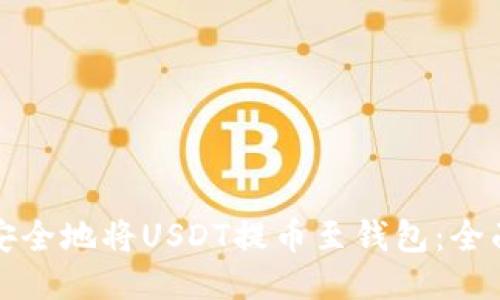 如何安全地将USDT提币至钱包：全面指南