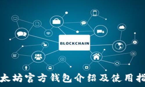   
以太坊官方钱包介绍及使用指南