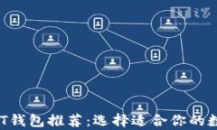 2023年最佳USDT钱包推荐：选