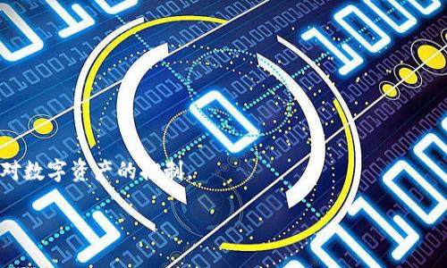 biao-ti比特币恢复钱包文件/biao-ti  
比特币, 钱包恢复, 比特币钱包, 数据恢复/guanjianci  

比特币作为一种广受欢迎的数字货币，越来越多的人开始使用比特币进行投资和交易。在使用比特币钱包的过程中，有时候可能会遇到钱包文件丢失或损坏的情况，这种情况往往会令用户感到焦急和无助，因为这可能意味着他们无法访问自己的比特币。然而，幸运的是，有一些方法可以帮助用户恢复比特币钱包文件，恢复失去的数字资产。本文将详细介绍比特币钱包的恢复过程，包括技术细节和具体步骤，以及一些常见问题的解答。

比特币钱包概述
比特币钱包是存储和交易比特币的数字工具。它以多种形式存在，包括软件钱包、硬件钱包和纸钱包。每种钱包均有不同的使用场景和特点：
ul
listrong软件钱包：/strong包括桌面钱包和移动钱包，方便用户随时随地进行交易。/li
listrong硬件钱包：/strong如Ledger和Trezor，提供更高安全性，适合长期存储比特币。/li
listrong纸钱包：/strong通过打印二维码和私钥来存储比特币，适合离线存储。/li
/ul

无论何种类型的钱包，用户必须妥善管理其私钥和助记词。如果私钥丢失，用户将无法访问其比特币，因此保障钱包文件的安全至关重要。

失去钱包文件的常见原因
比特币用户可能会因多种原因而丢失钱包文件，常见原因包括：
ul
listrong意外删除：/strong用户可能在整理电脑或设备时，不小心删除了钱包文件。/li
listrong硬盘损坏：/strong物理损坏、病毒攻击或故障都会导致钱包文件损坏或丢失。/li
listrong软件错误：/strong钱包软件崩溃或升级过程中出错，也可能导致文件丢失。/li
listrong操作失误：/strong用户可能由于对软件操作的不熟悉，导致文件丢失或无法找到。/li
/ul

恢复比特币钱包文件的步骤
恢复比特币钱包文件虽然有一定的复杂性，但通过以下步骤可以增加恢复成功的几率：

h41. 检查垃圾箱或备份/h4
首先，用户应检查设备的回收站或垃圾箱，看看是否能够找到被意外删除的文件。同时，如果之前进行过系统备份，也可从备份中恢复钱包文件。

h42. 使用数据恢复软件/h4
如果钱包文件在设备中消失，用户可以尝试使用第三方数据恢复软件。以下是几个常用的数据恢复工具：
ul
listrongRecuva：/strong一种流行的免费数据恢复工具，简单易用，能够恢复已删除的文件。/li
listrongEaseUS Data Recovery Wizard：/strong用户友好的界面，支持多种文件格式恢复，包括比特币钱包文件。/li
listrongDisk Drill：/strong支持多种操作系统，常用来恢复丢失的文件，效果良好。/li
listrongStellar Data Recovery：/strong专业版提供全面的数据恢复功能，亦可找回比特币钱包文件。/li
/ul
在使用这些工具时，用户应遵循其指导流程，以确保最佳的恢复结果。

h43. 通过助记词或私钥恢复/h4
如果用户仍然有助记词或私钥，便可以通过相关的钱包软件自行恢复钱包。一般步骤如下：
ul
li下载对应的钱包软件并安装。/li
li选择“恢复钱包”或类似选项。/li
li输入助记词或私钥，遵循提示完成钱包恢复。/li
/ul
此方法不仅简单快捷，而且安全性高，用户无需依赖外部工具。

比特币钱包恢复常见问题

h4问题一：我可以完全恢复丢失的比特币钱包文件吗？/h4
比特币钱包文件丢失后是否可以完全恢复，通常取决于文件丢失时的情况。如果文件只是被误删除，使用适当的数据恢复软件通常可以恢复。然而，如果钱包文件因硬件故障而损坏，恢复的可能性则会降低。因此，建议用户定期备份钱包文件，以防重要数据丢失。

此外，如果用户能够找到助记词或私钥，便可以依靠这些信息恢复钱包，而不需要依赖于特定的文件。在任何情况下，安全措施的落实将大大减少数据丢失的风险。

h4问题二：恢复钱包后安全性如何保障？/h4
恢复钱包后，用户必须采取一系列安全措施，以保护其比特币资产。以下是一些建议：
ul
listrong更换密码：/strong恢复钱包后，应立即更新钱包的登录密码，并确保密码的复杂性和唯一性。/li
listrong启用双重认证：/strong如果钱包软件支持双重认证，务必启用这一功能，以增加安全保护层。/li
listrong定期备份：/strong恢复钱包后，应定期备份钱包文件和助记词，以减少未来丢失的风险。/li
listrong使用硬件钱包：/strong对于长期存储比特币的用户，建议使用硬件钱包，以保障资产的安全性。/li
/ul

h4问题三：钱包恢复后，如何确保我有所有比特币？/h4
在恢复钱包后，用户应确保所显示的比特币余额与其实际拥有的数量相符。可以通过以下方法来验证：
ul
listrong查看交易记录：/strong通过交易记录确认每笔比特币的来源和去向。在比特币区块链上公开可查询，以确保记录的准确性。/li
listrong核对助记词或私钥：/strong如果恢复后能确认助记词或私钥未被他人获取，用户就能更加信任自己拥有的比特币的完整性。/li
listrong与其他服务商对比：/strong用户也可以使用其他区块链服务，核对自身账户余额，确保数据一致。/li
/ul

h4问题四：我可以使用托管服务来管理我的比特币钱包吗？/h4
是的，许多投资者选择使用托管服务来管理其比特币钱包。托管服务通常由第三方提供，用户的私钥由服务商保护，用户无需担心私钥的安全性。然而，使用托管服务也存在风险，例如服务商可能受到攻击或破产，因此在选择托管服务时必须非常谨慎。

用户需要考虑以下因素：
ul
listrong服务商信誉：/strong选择知名度高的服务商，查看反馈和评价以确保其可靠性。/li
listrong安全措施：/strong了解服务商的安全措施，包括加密、双重身份验证等，以保护用户资产。/li
listrong费用：/strong了解所有相关的手续费和存取限制，以避免不必要的损失。/li
/ul

h4问题五：丢失钱包后，如何预防再次发生？/h4
为避免未来再次出现丢失比特币钱包文件的情况，用户可采取以下预防措施：
ul
listrong定期备份：/strong定期将钱包文件和助记词进行备份，并存储在多个安全位置，例如外接硬盘、云存储服务等。/li
listrong使用硬件钱包：/strong如前所述，硬件钱包是存储比特币的安全选择，能够保障资产的安全性。/li
listrong安装安全软件：/strong确保设备上安装安全软件，如防病毒和防间谍软件，以减少恶意软件攻击的风险。/li
listrong保持软件更新：/strong及时更新钱包软件，确保安全漏洞及时修复。/li
/ul

通过上述措施，相信所有比特币用户都能更好地保护自己的数字财富，减少钱包文件丢失的风险。无论是在使用比特币过程中遇到的问题，还是必要的安全措施，用户都应增强意识和技能，以保持对数字资产的控制。

在快速发展的数字货币世界中，了解如何管理和恢复比特币钱包至关重要。希望本文对比特币用户提供了实用的信息和解决方案，帮助他们在理财的道路上更加顺利。