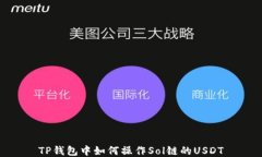 TP钱包中如何操作Sol链的