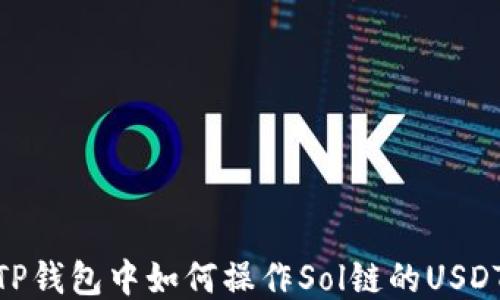 
TP钱包中如何操作Sol链的USDT