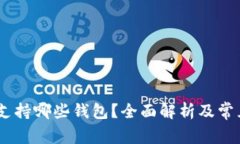 USDT提币支持哪些钱包？全