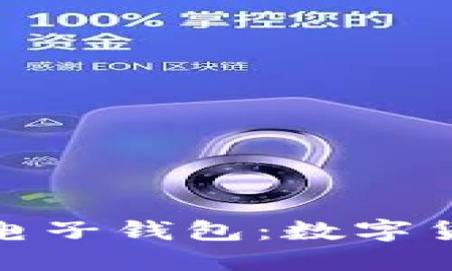 魅族区块链电子钱包:数字货币的新选择