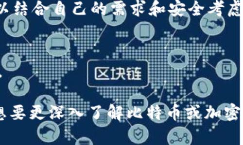 比特币钱包被冻结了怎么办？解析解决方案与预防措施

biati比特币钱包冻结了怎么办？解析解决方案与预防措施/biati

比特币, 钱包, 冻结, 解决方案/guanjianci

在现代金融中，比特币作为一种去中心化的数字货币，越来越受到大众的青睐。然而，使用比特币钱包的用户可能会面临各种问题，其中之一便是钱包被冻结。这一情况不仅让用户感到困惑，同时也可能导致财务损失。因此，在本文中，我们将详细探讨比特币钱包被冻结的原因、解决方案，以及如何预防这一问题的发生。

一、什么是比特币钱包被冻结？
比特币钱包被冻结指的是用户在使用其比特币钱包时，无法进行正常交易或访问其数字资产。这通常是因为钱包提供商或网络节点在必要时采取的安全措施。例如，交易活动被检测到异常，或存在可疑的安全风险，钱包服务提供商可能会临时冻结账户以进行进一步的审查。

二、比特币钱包被冻结的常见原因
理解冻结比特币钱包的原因，有助于我们有效应对这一状况。一般来说，钱包冻结的原因包括：
ul
    listrong安全验证/strong：如果比特币钱包中的交易被认为存在风险，长时间无异动，会触发钱包的安全系统，进而导致账户被冻结。/li
    listrong反洗钱法规/strong：部分钱包提供商受国家反洗钱法律的约束，如果用户的交易行为被怀疑可能涉及洗钱，钱包可能会主动冻结账户。/li
    listrong账户信息不符/strong：用户在注册钱包时提供的信息与交易时所使用的信息不符，可能导致钱包冻结，尤其是在进行大的交易时。/li
    listrong多次输入错误密码/strong：如果用户多次错误输入密码，可能会触发安全机制，进而导致账户被冻结。/li
/ul

三、被冻结钱包的解决方案
当比特币钱包冻结时，用户首先要冷静下来，认真分析情况，并采取合适的措施解决问题。下面是一些建议：
h41. 确认冻结原因/h4
用户可以通过查看钱包提供商的通知或联系客户支持，确认账户被冻结的具体原因。了解情况后，能更好地制定解决方案。

h42. 提供必要的信息/h4
如果钱包被冻结是由于身份验证问题，用户需要提供符合钱包要求的身份证明资料。这可能包括身份证、居住地址证明等。

h43. 联系客服支持/h4
通过电子邮件、在线聊天或其他联系方式与钱包服务提供商的客户支持部门联系。他们拥有专业的技术知识，能够为用户提供确切的解决方案和指导。

h44. 等待审查/h4
在某些情况下，钱包服务提供商可能需要一些时间来审查用户的账户和交易记录。在这个阶段，用户应耐心等待，避免频繁联系客户支持，以便加快审查过程。

h45. 备份和转移资金/h4
针对未来可能再次出现类似情况的风险，用户应定期备份钱包，并了解如何将比特币转移到其他平台或钱包，以备不时之需。

四、防止比特币钱包冻结的预防措施
为了避免比特币钱包被冻结，用户可以采取一些预防措施：
ul
    listrong保持信息更新/strong：确保在比特币钱包中登记的个人信息是最新的，包括电话号码、地址等，如果信息发生变化，及时更新。/li
    listrong定期重新验证身份/strong：对于某些要求严格的钱包，建议定期重新提交身份验证文件，以确保账户的合规性。/li
    listrong规范交易行为/strong：避免进行大量的小额交易，或频繁地向不同的钱包发送比特币，这些行为可能引起服务提供商的警觉。/li
    listrong使用安全的网络环境/strong：在使用比特币钱包前，确保是在安全、可信的网络环境下进行操作，以降低被黑客攻击的风险。/li
/ul

五、可能相关的问题

h41. 冻结的比特币能够恢复吗？/h4
如果比特币钱包被冻结，是否能够恢复的问题主要取决于冻结的具体原因。大多数情况下，如果用户能够提供必要的身份验证和信息，资金是可以恢复的。
例如，很多钱包服务商在冻结账户后会进行审查和沟通。如果用户配合提供所需的身份证明，通常会很快恢复账户的正常使用。在一些特殊的情况下，例如由于用户涉嫌洗钱等犯罪行为，恢复账户可能会变得复杂，甚至不可能。

h42. 如何选择安全的比特币钱包？/h4
选择比特币钱包时，安全性是最重要的考量因素之一。以下是选择安全比特币钱包的一些建议：
ul
    listrong选择知名钱包提供商/strong：选择那些在行业内有良好声誉的钱包服务提供商，查看他们的评价和用户反馈。/li
    listrong查看安全特性/strong：确保钱包提供多重身份验证（2FA）、冷存储等安全措施，以减少被盗风险。/li
    listrong定期更新软件/strong：使用最新版本的钱包，以确保安全补丁和功能得到及时更新。/li
/ul

h43. 冻结的钱包资产会损失吗？/h4
冻结的比特币通常不会被损失，但用户在冻结期间是无法进行交易的，可能会影响财务流动性。用户应保持耐心，在确认解除冻结之前，不要进行其他操作。

h44. 冷钱包和热钱包有什么区别？/h4
冷钱包通常是离线或不与互联网连接的钱包形式，例如硬件钱包、纸钱包等。热钱包则是在线钱包，方便快捷，但安全性相对较低。选择时用户可以结合自己的需求和安全考虑进行选择。

h45. 我该如何保护我的比特币钱包免遭黑客攻击？/h4
保护比特币钱包的方法主要包括使用强密码、启用双重验证、定期更新软件、避免在公共网络环境下操作，以及时刻关注和学习相关的安全知识。

通过以上对比特币钱包被冻结的全面分析，希望能为用户提供切实可行的解决方案及预防措施，确保在日常使用比特币时的安全性和流畅性。想要更深入了解比特币或加密货币的知识，建议进一步学习相关的区块链技术和市场动态。