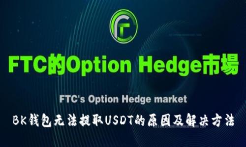 BK钱包无法提取USDT的原因及解决方法