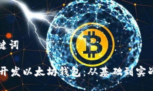 与关键词
Java开发以太坊钱包:从基础到实战指南