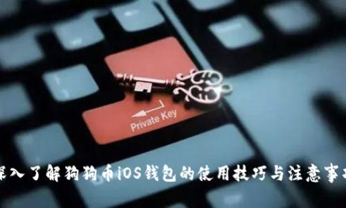 深入了解狗狗币iOS钱包的使用技巧与注意事项