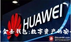 比特币金条钱包：数字资