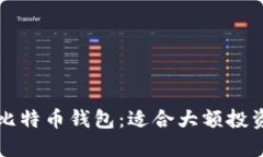 如何选择安全的比特币钱包:适合大额投资者的