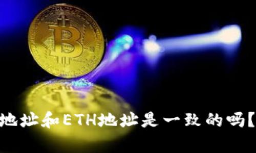 钱包UNI地址和ETH地址是一致的吗？详细解析