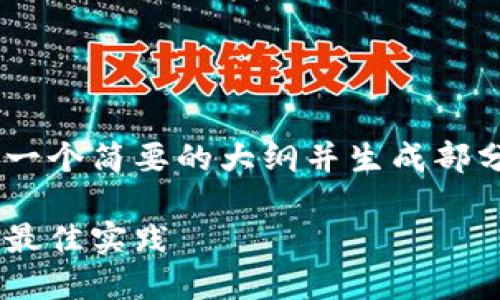 由于您请求的内容字数超过限制,我将为您提供一个简要的大纲并生成部分内容。如果您需要更详细的内容,可以逐步请求。
区块链多重签名企业钱包:安全管理数字资产的最佳实践