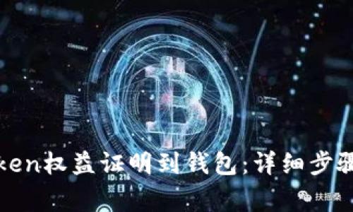 如何提取Token权益证明到钱包：详细步骤与注意事项