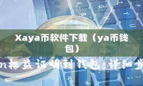 如何提取Token权益证明到钱包：详细步骤与注意事项