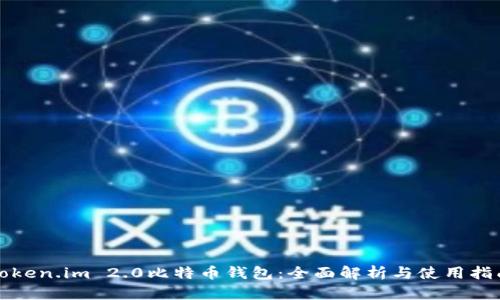 Token.im 2.0比特币钱包：全面解析与使用指南