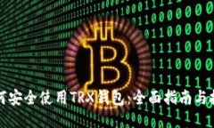 如何安全使用TRX钱包：全