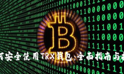 如何安全使用TRX钱包：全面指南与技巧