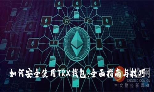 如何安全使用TRX钱包：全面指南与技巧