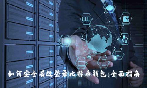 如何安全有效登录比特币钱包:全面指南