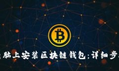 如何在电脑上安装区块链钱包:详细步骤与指南